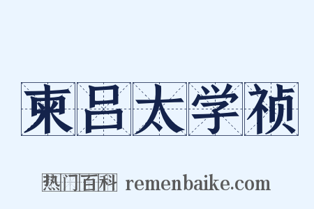 柬吕太学祯是什么意思的图片